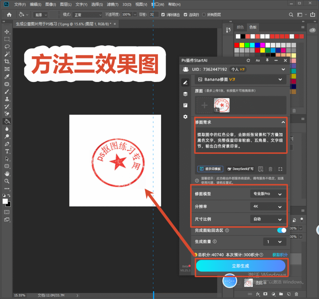 PS StartAI 插件界面,输入提取红色公章的修图提示词,设置 4K 分辨率,点击立即生成,展示 AI 抠公章方法三效果图