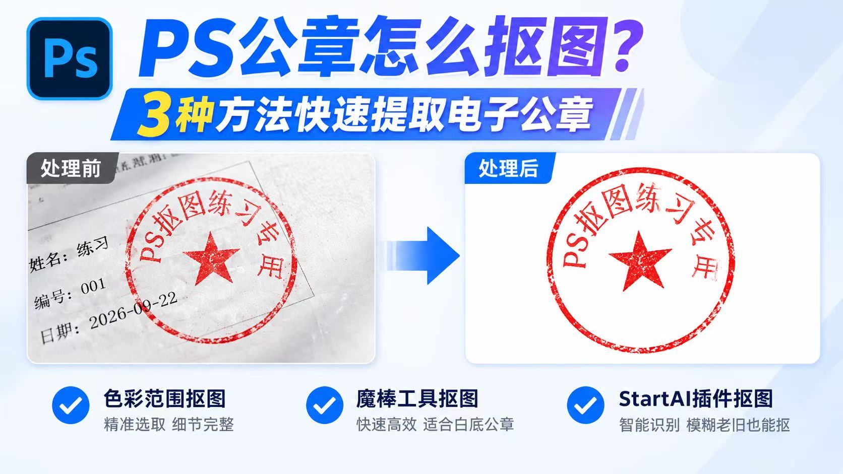 PS公章怎么抠图？3种方法快速提取电子公章
