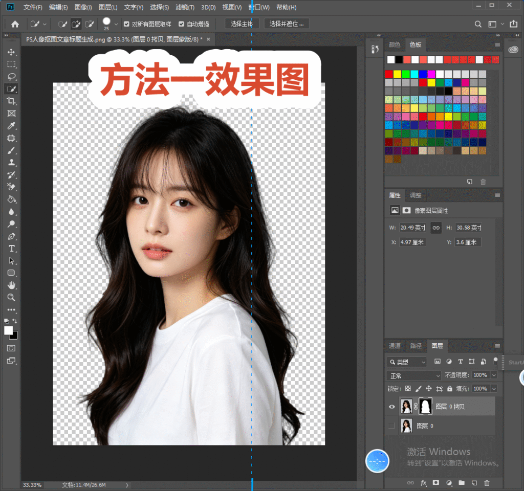 PS 效果图，方法一抠图完成，人像保留图层蒙版，背景透明，标题文字 “方法一效果图”