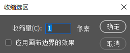 PS 收缩选区弹窗，收缩量设置 1 像素，用于去除人像抠图边缘多余背景杂色