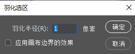 PS 羽化选区弹窗，羽化半径设置 1 像素，让人像轮廓过渡自然不生硬