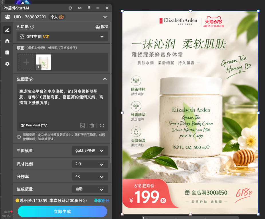 AI自动生成高级感身体乳电商促销海报，PS内直接回写图层