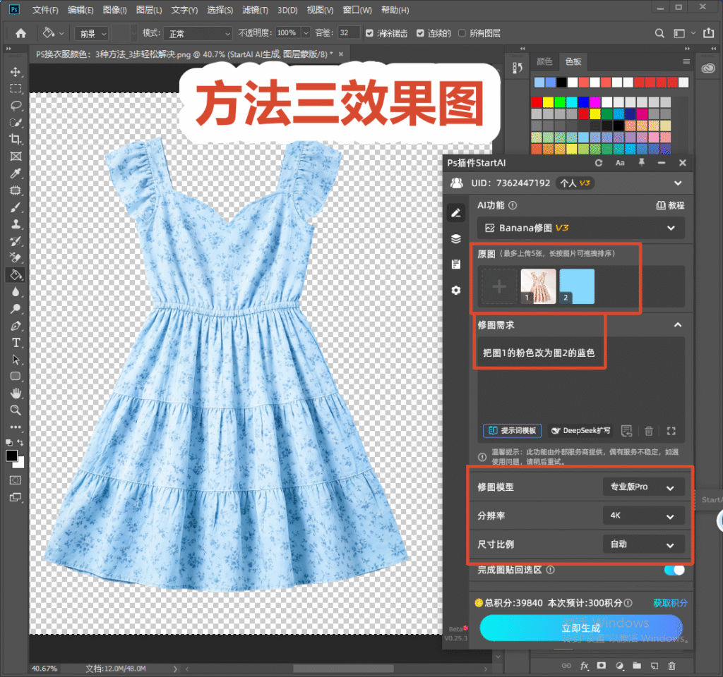 PS 软件界面，标注方法三效果图，使用 StartAI 插件修图，上传原图连衣裙和蓝色参考色卡，输入修图指令，设置专业版 4K 分辨率，AI 一键更换连衣裙颜色，第三种换色方案演示。