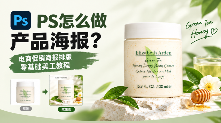 PS怎么做产品海报？电商促销海报排版零基础美工教程