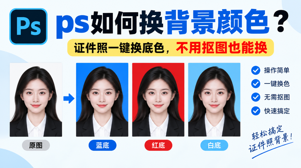 ps如何换背景颜色？证件照一键换底色，不用抠图也能换