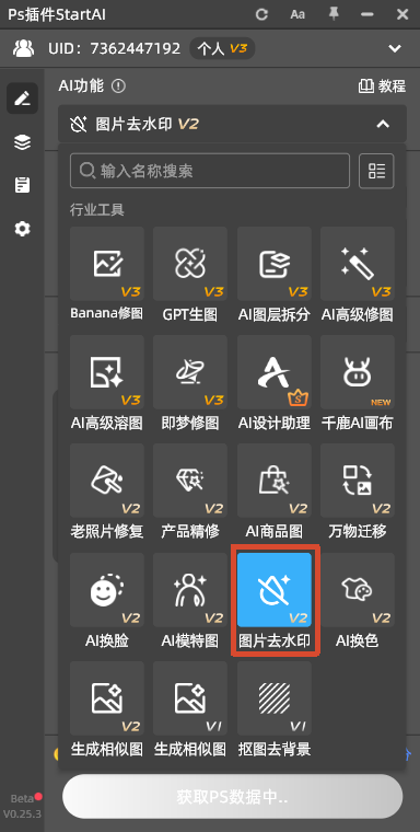 PS 插件 StartAI 操作面板，AI 功能区，红框高亮蓝色「图片去水印 V2」功能按钮，展示插件里的去水印工具入口。
