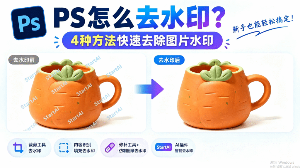 PS 怎么去水印？4 种方法快速去除图片水印，新手教程，展示胡萝卜马克杯去水印前后对比图，包含裁剪工具、内容识别填充、修补工具仿制图章、StartAI 智能插件四种去水印方案