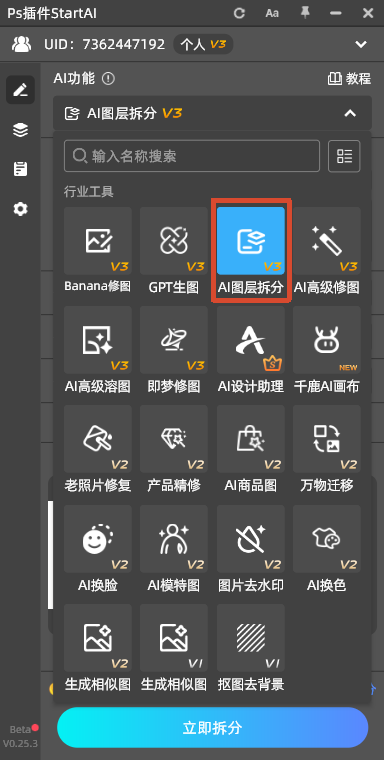 PS 插件 StartAI 功能面板,高亮选中 AI 图层拆分 V3 功能按钮,展示插件内各类 AI 修图工具入口
