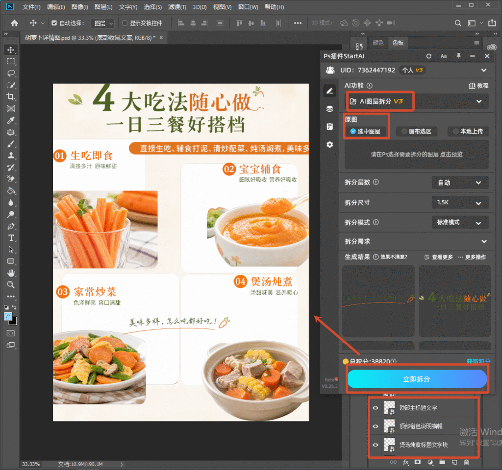 PS 软件搭配 StartAI 插件 AI 图层拆分 V3 操作界面,已选中图层,可设置拆分参数,点击立即拆分按钮,插件自动识别预览页面里的文字与图片模块