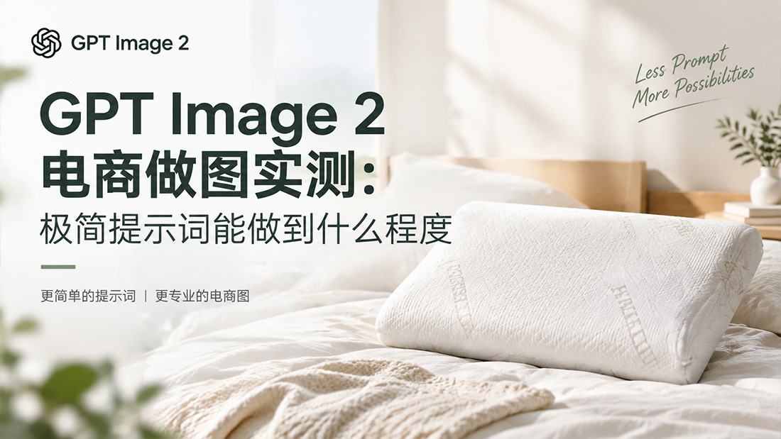 GPT Image 2电商做图实测：极简提示词能做到什么程度