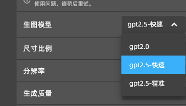 选择GPT Image 2.5生图模型