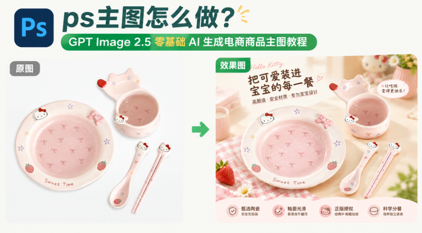 ps主图怎么做？GPT Image 2.5 零基础 AI 生成电商商品主图教程
