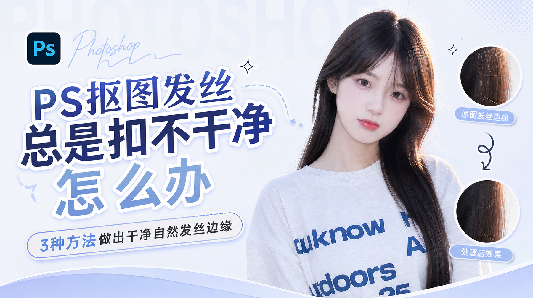 PS抠图发丝总是扣不干净怎么办？3种方法做出干净自然发丝边缘