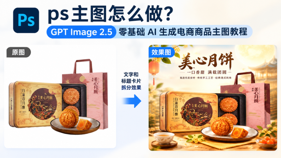 ps海报怎么做？GPT Image 2.5 3 步 AI生成电商促销海报零基础教程