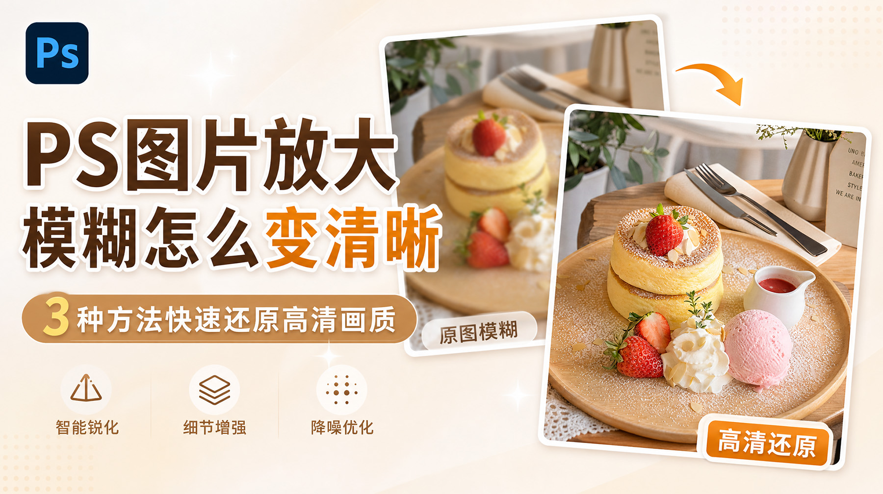 PS图片放大模糊怎么变清晰？3种方法快速还原高清画质