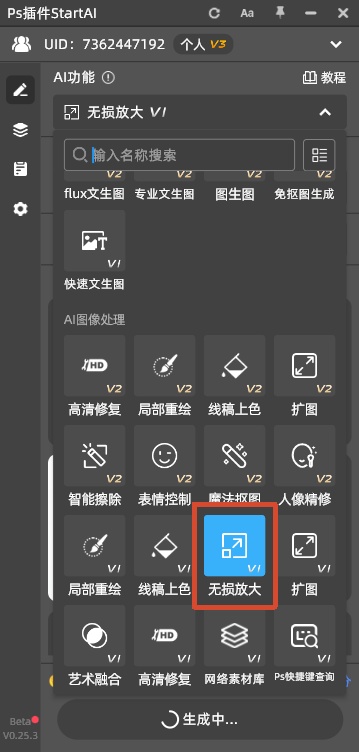 PS StartAI 插件面板,选中无损放大功能,AI 无损放大抠图商品图片