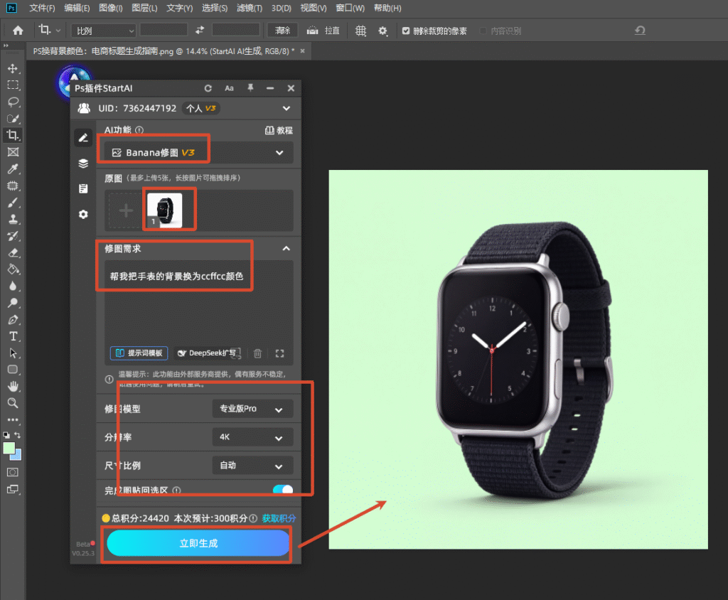 PS 的 StartAI 插件面板,选用 Banana 修图 V3 功能,上传手表原图,输入指令将背景替换为 #ccffcc,设置专业版 Pro、4K 分辨率,点击立即生成,AI 一键修改电商产品背景色。