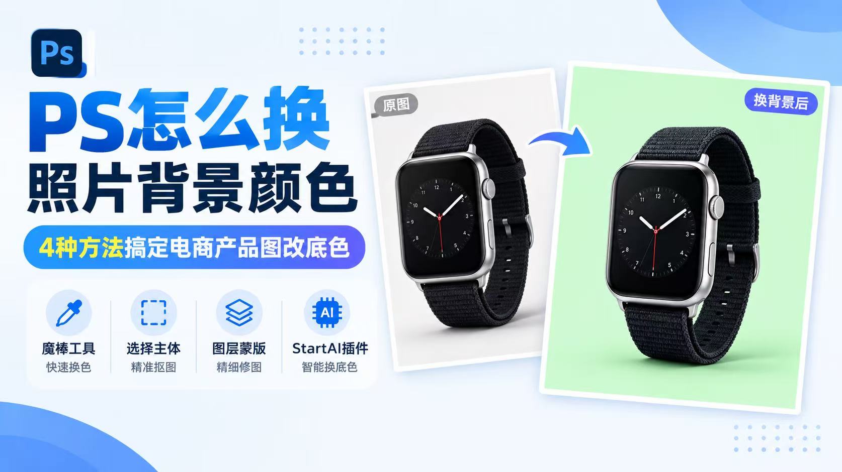 PS怎么换照片背景颜色｜4种方法搞定电商产品图改底色