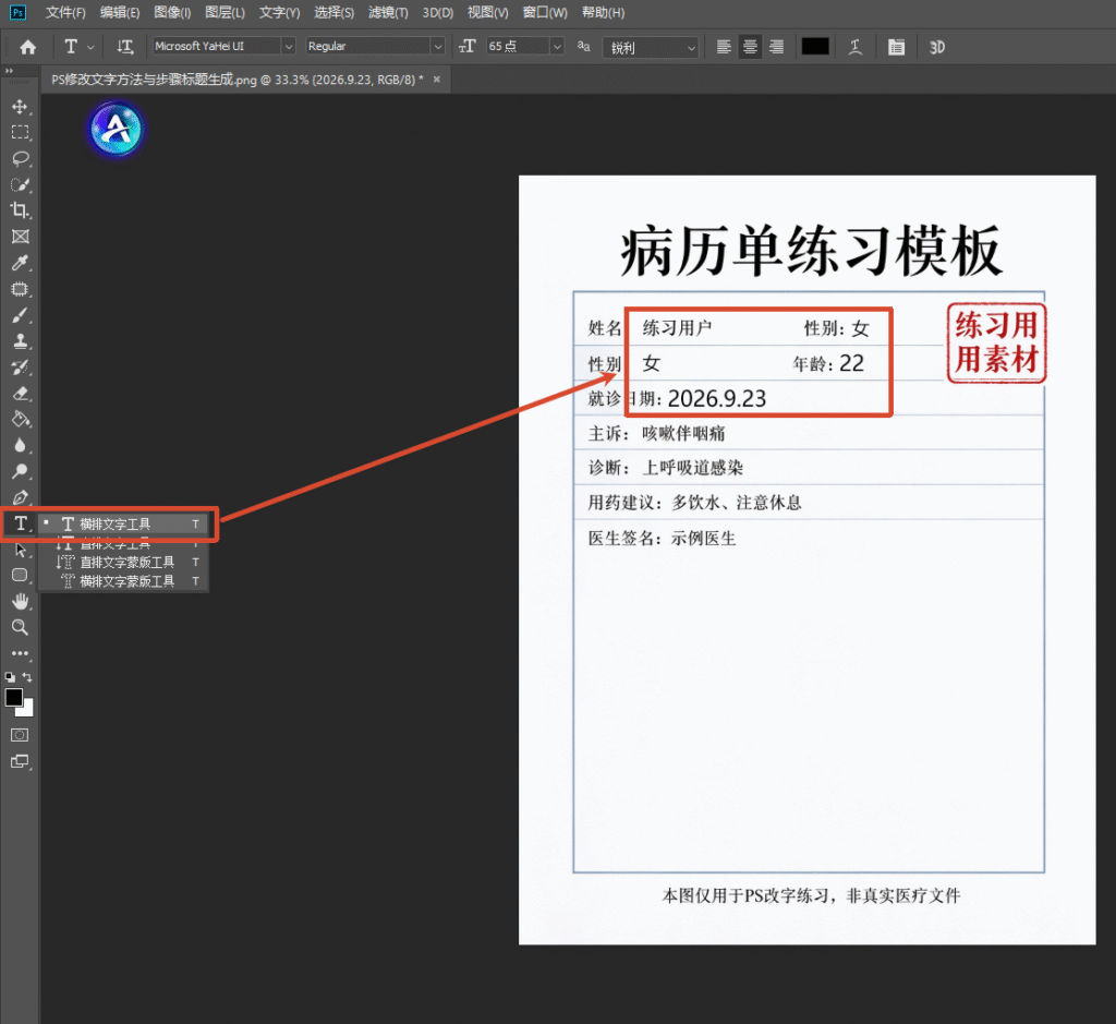 PS 软件界面截图,使用横排文字工具,在病历单练习模板上添加新文字,将姓名改为练习用户、性别改为女、年龄改为 22、就诊日期改为 2026.9.23,左侧工具栏选中横排文字工具。