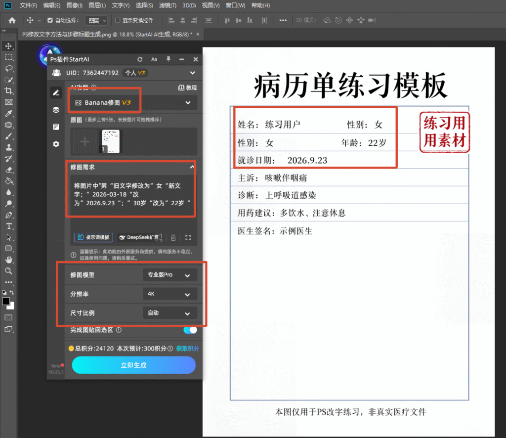 PS 软件界面截图,展示 StartAI 插件 Banana 修图 V3 功能面板,上传病历练习模板图片,填写修图需求:将 “男” 改为 “女”、日期改为 2026.9.23、年龄改为 22 岁,设置专业版 Pro、4K 分辨率,准备一键生成修改后的图片。