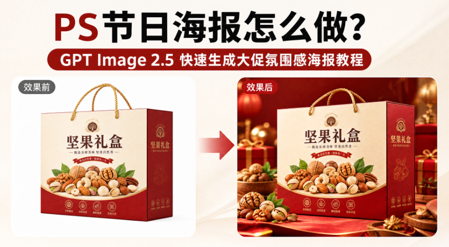 PS节日海报怎么做？GPT Image 2.5 快速生成大促氛围感海报教程