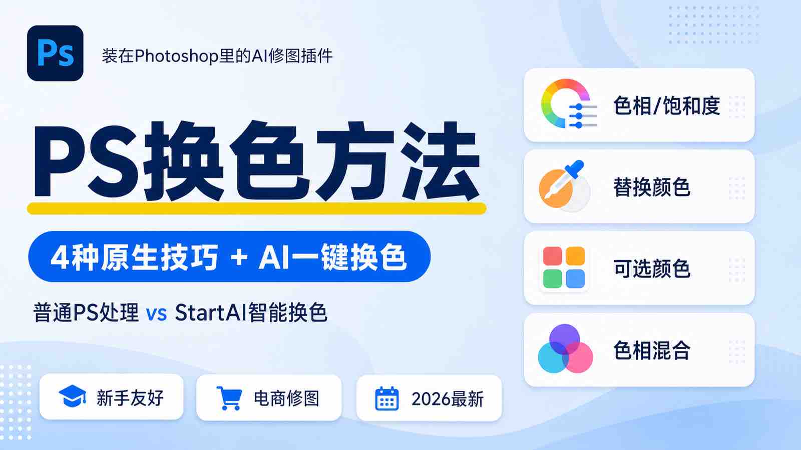ps换色最简单方法：4种PS原生技巧+AI一键换色