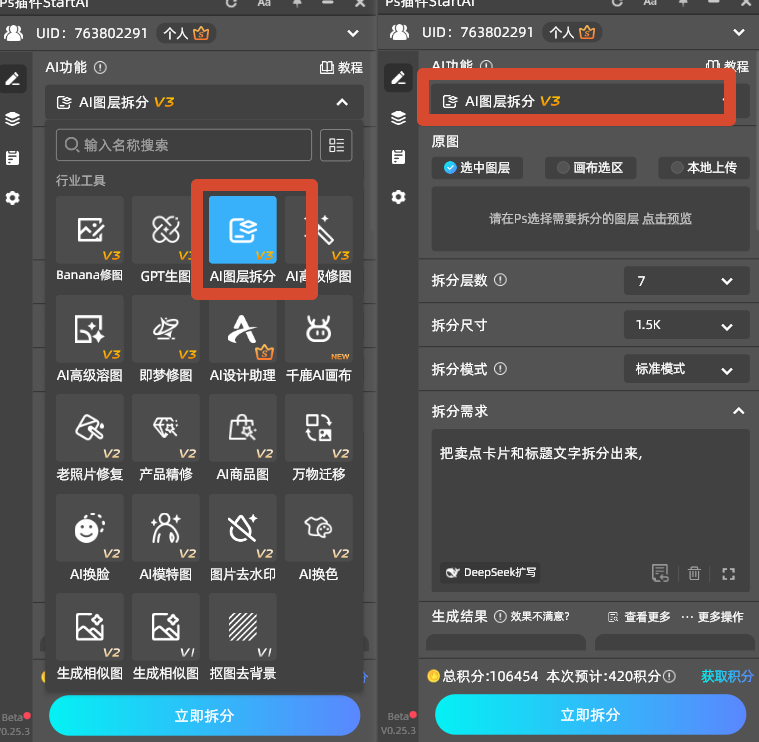 AI 图层拆分 V3 设置拆分层数、输出尺寸，并填写需要拆分的元素需求