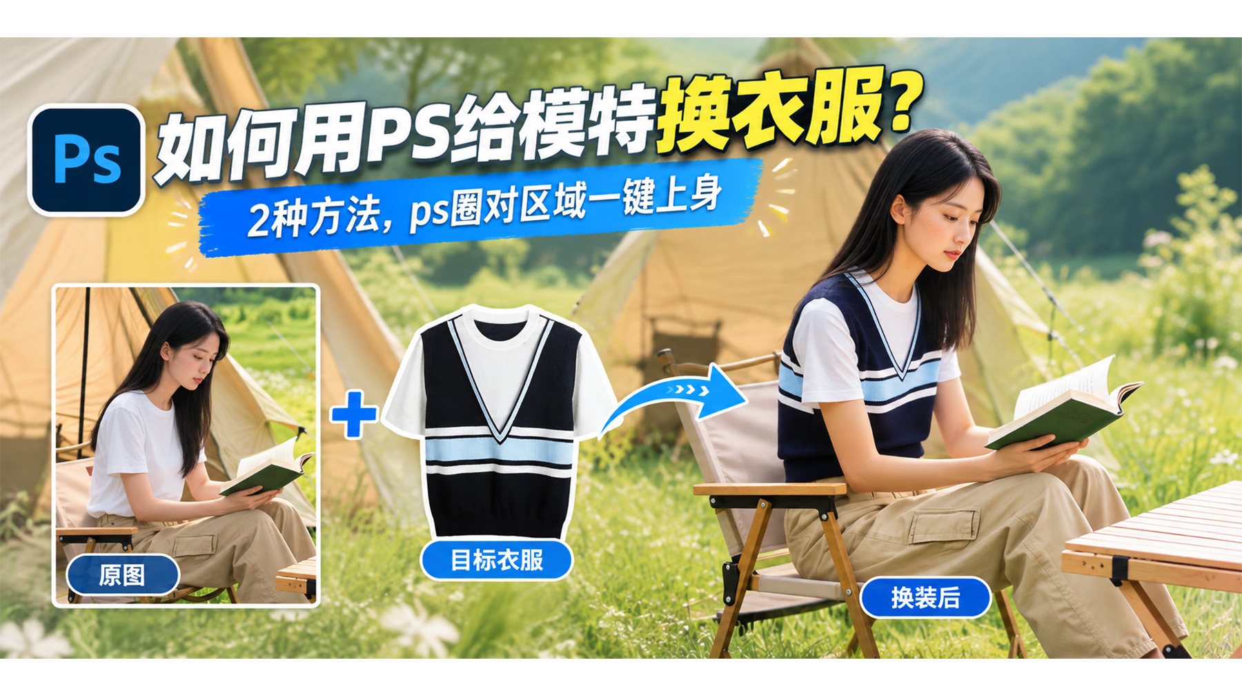 《如何用PS给模特换衣服？2种方法，ps圈对区域一键上身》的文章封面海报