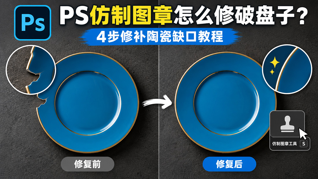 PS仿制图章怎么修破盘子？4步修补陶瓷缺口教程