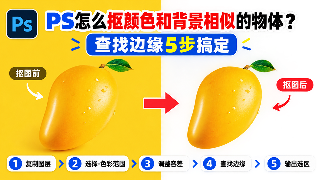 PS怎么抠颜色和背景相似的物体？查找边缘5步搞定
