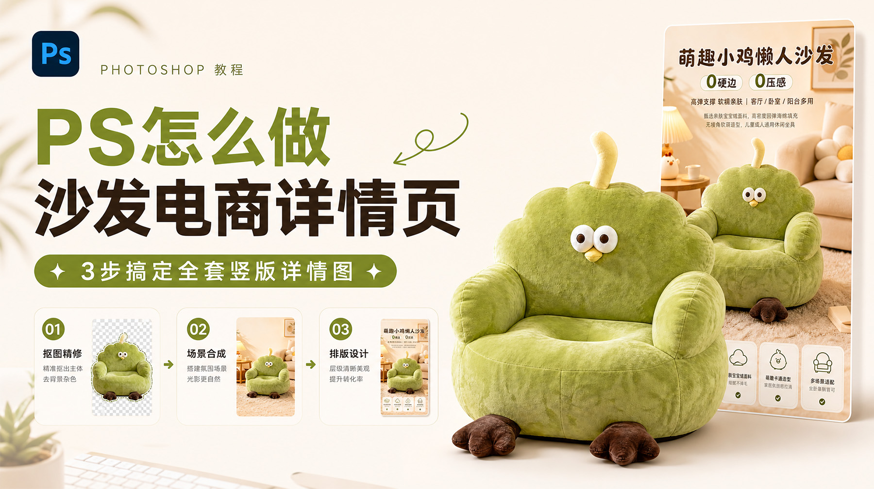 PS怎么做沙发电商详情页？3步搞定全套竖版详情图