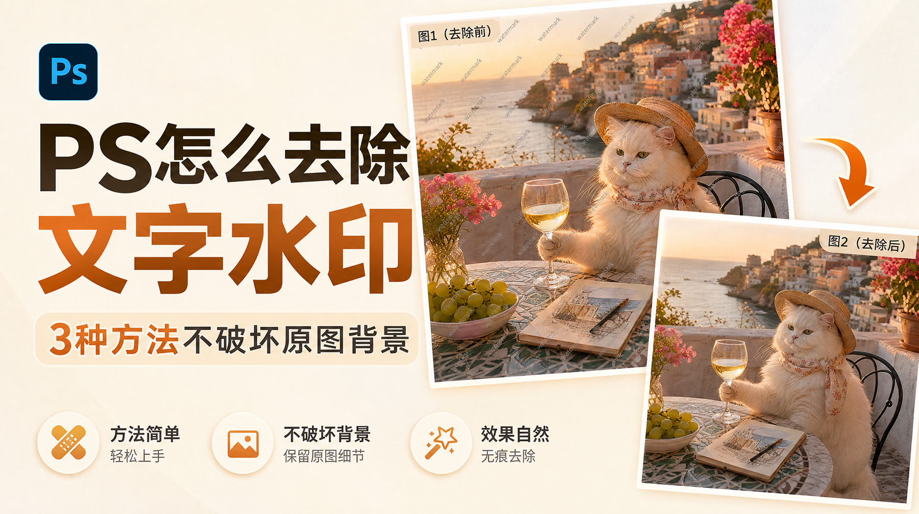 PS怎么去除文字水印？3种方法不破坏原图背景
