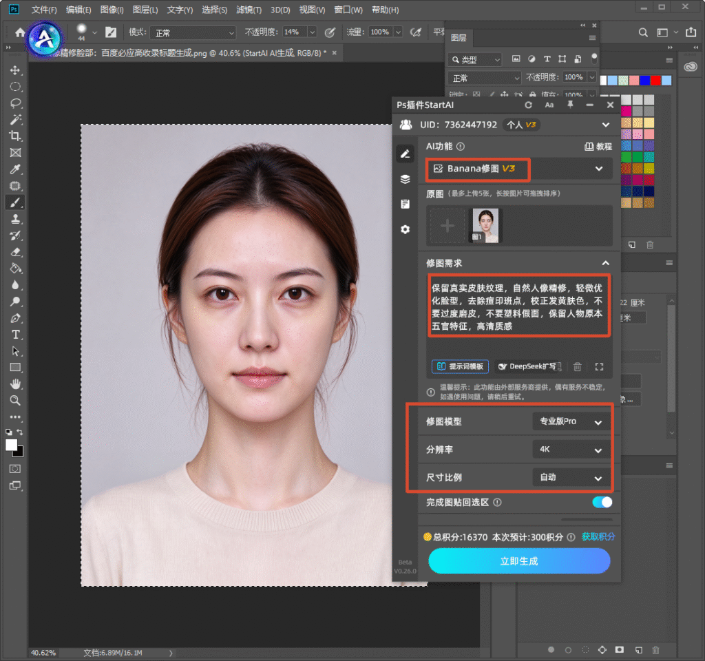 PS 内 StartAI 插件 Banana 修图 V3 功能界面,输入修图提示词,选择专业版 Pro 模型、4K 分辨率,一键人像精修