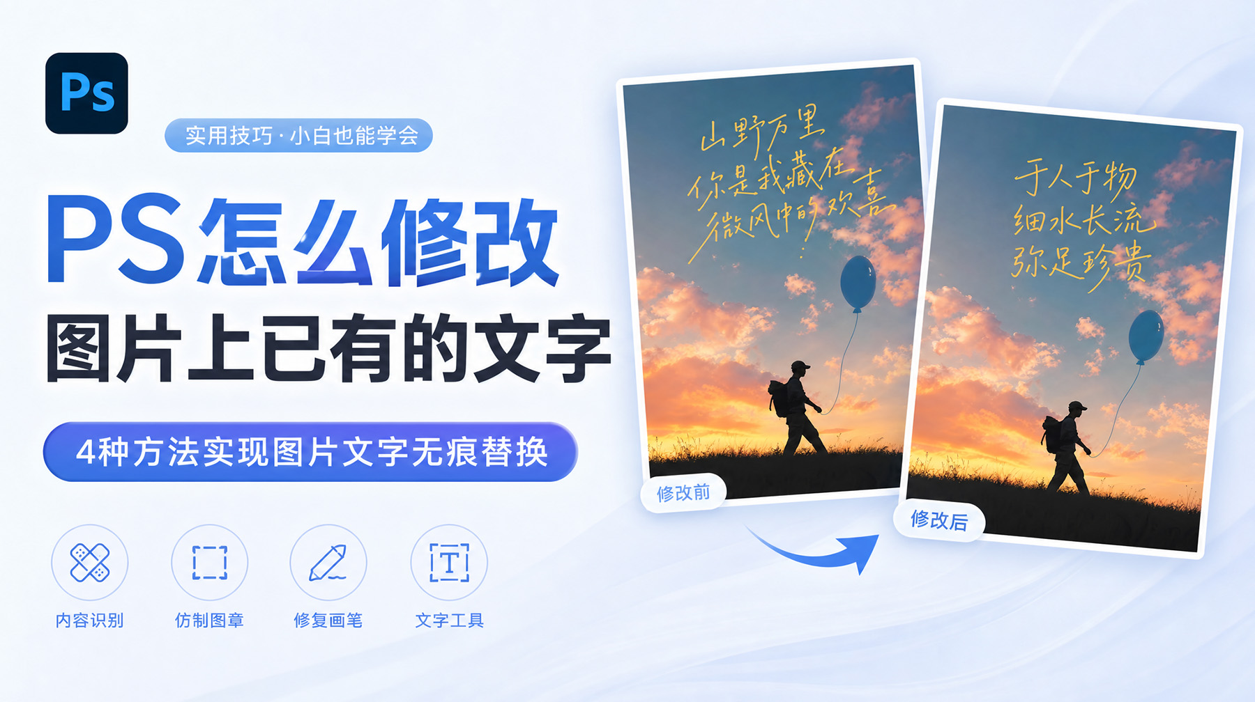 PS怎么修改图片上已有的文字？4种方法实现图片文字无痕替换