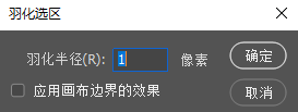 PS 羽化选区弹窗，羽化半径设置为 1 像素，界面包含确定、取消按钮。