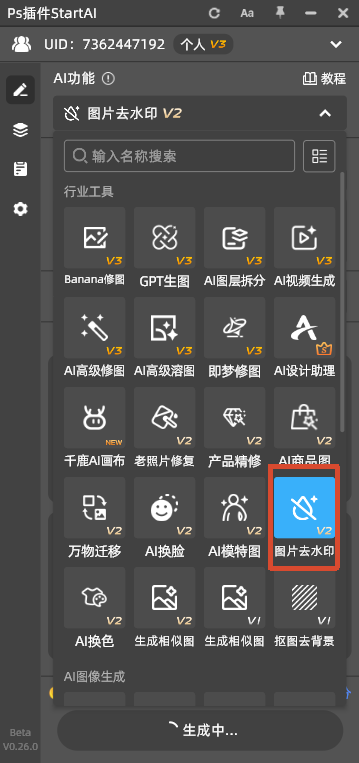 PS 的 StartAI 插件侧边面板，AI 功能区域，红框标注【图片去水印 V2】功能按钮。