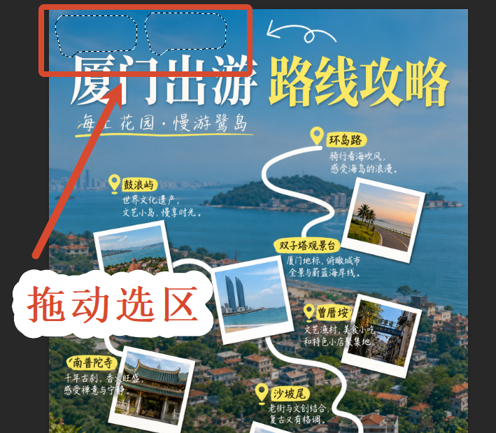 拖动选区