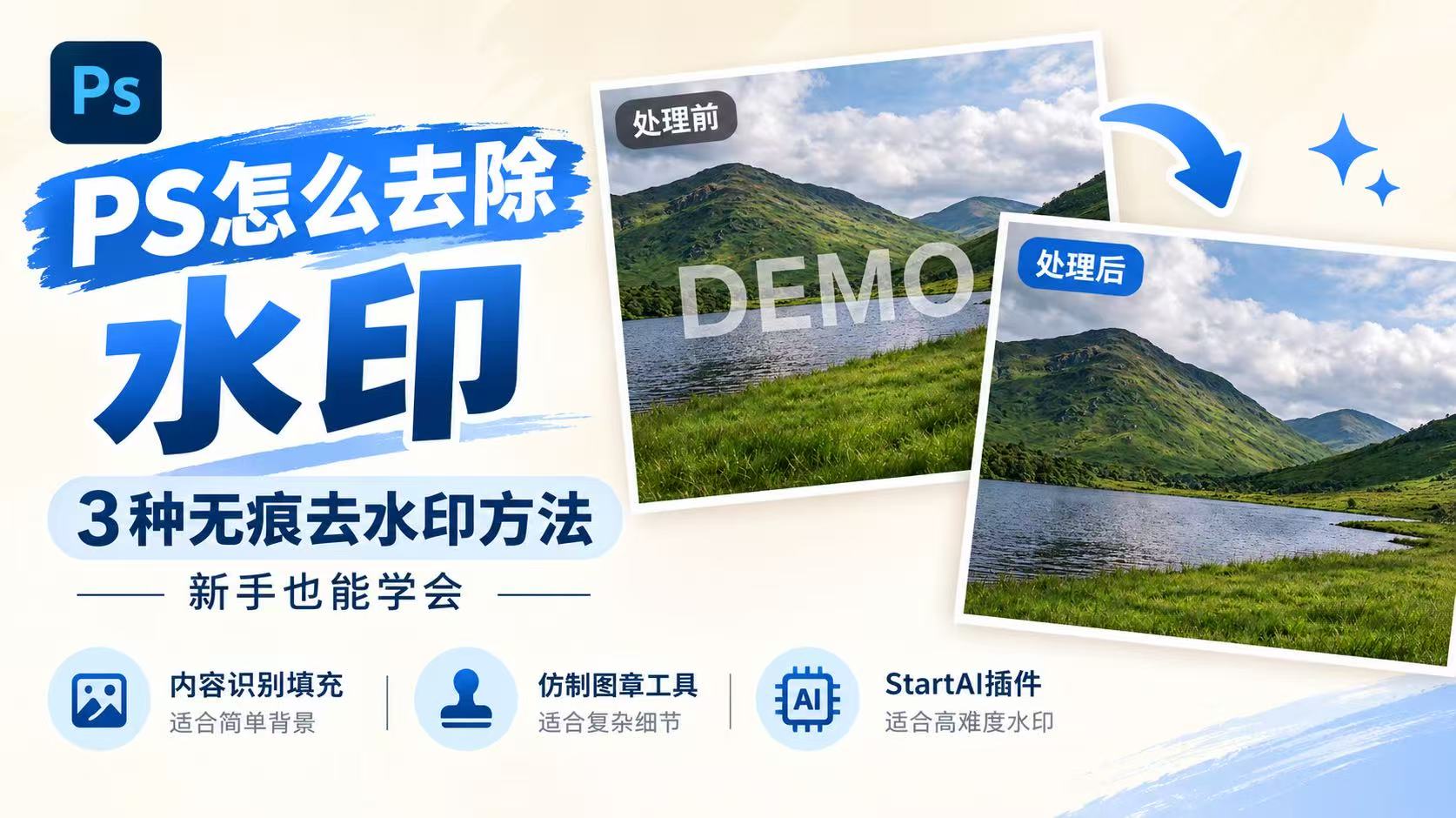 PS怎么去除水印：3种无痕去水印方法，新手也能学会