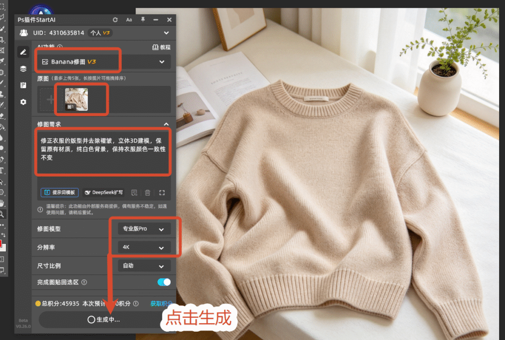 StartAI插件Banana修图 服装3D立体效果一键精修操作面板