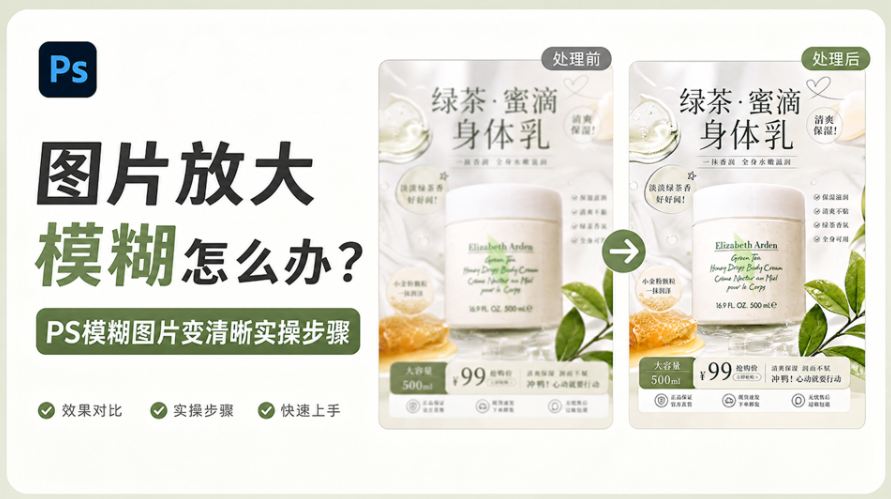 图片放大模糊怎么办?PS模糊图片变清晰实操步骤
