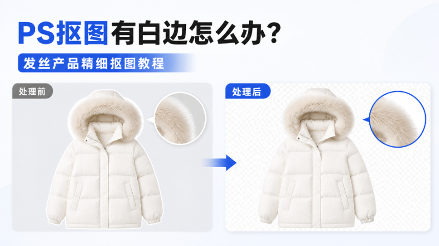 PS抠图有白边怎么办？发丝产品精细抠图教程