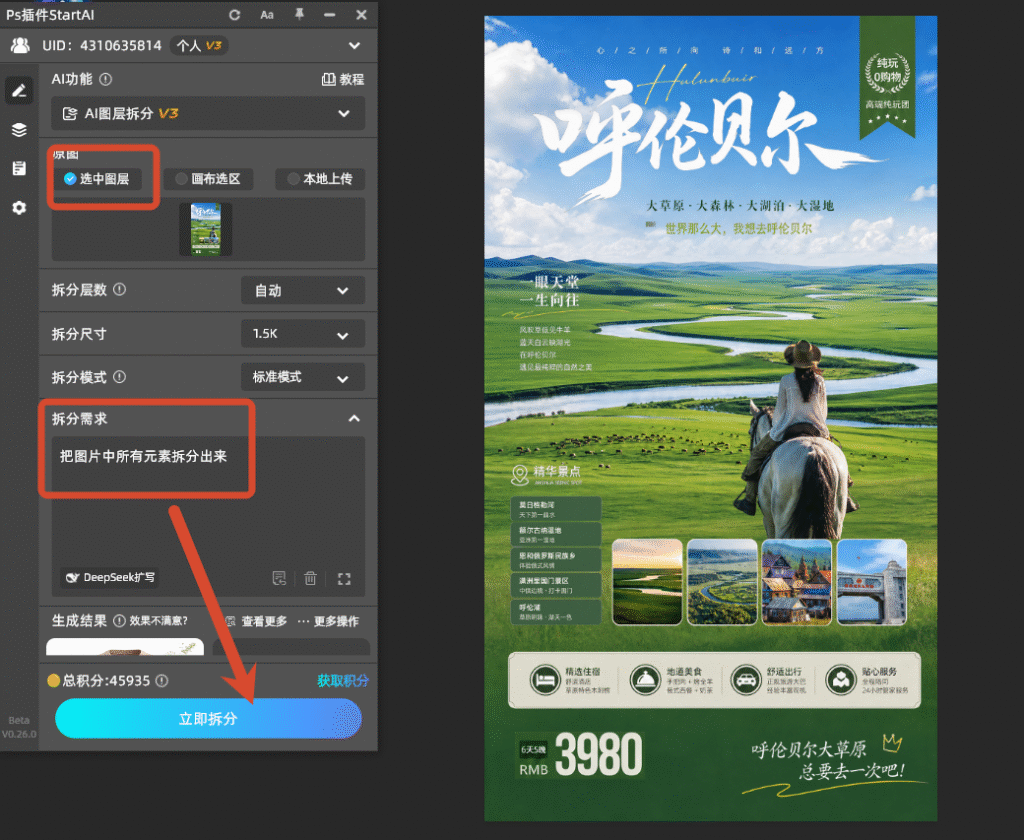 StartAI插件AI图层拆分 海报操作面板
