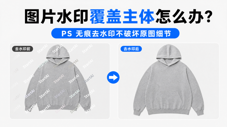 图片水印覆盖主体怎么办？PS 无痕去水印不破坏原图细节