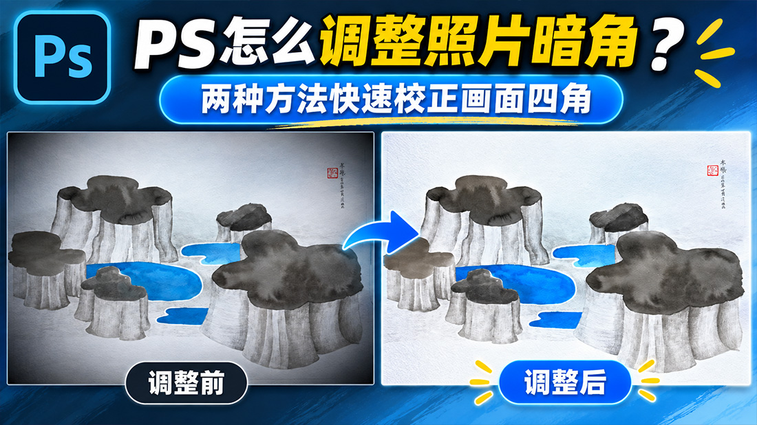 PS怎么调整照片暗角？两种方法快速校正画面四角