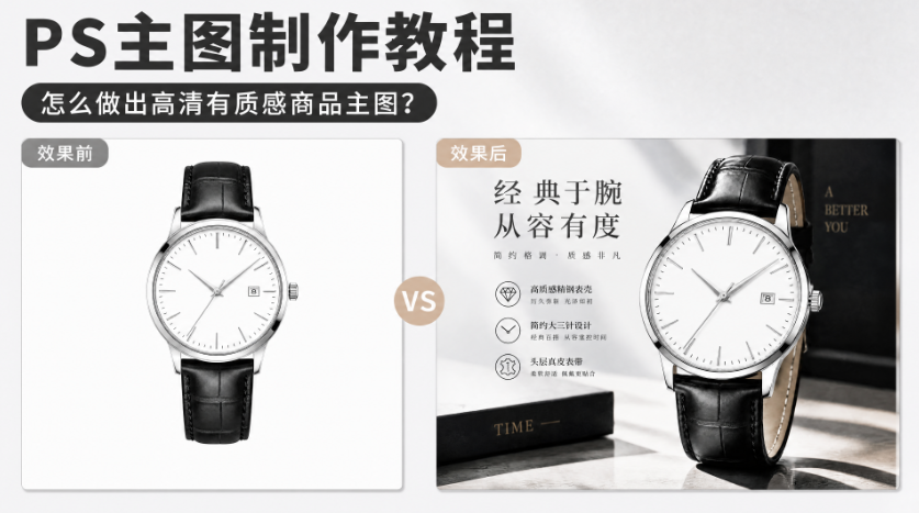 PS主图制作教程,怎么做出高清有质感商品主图?