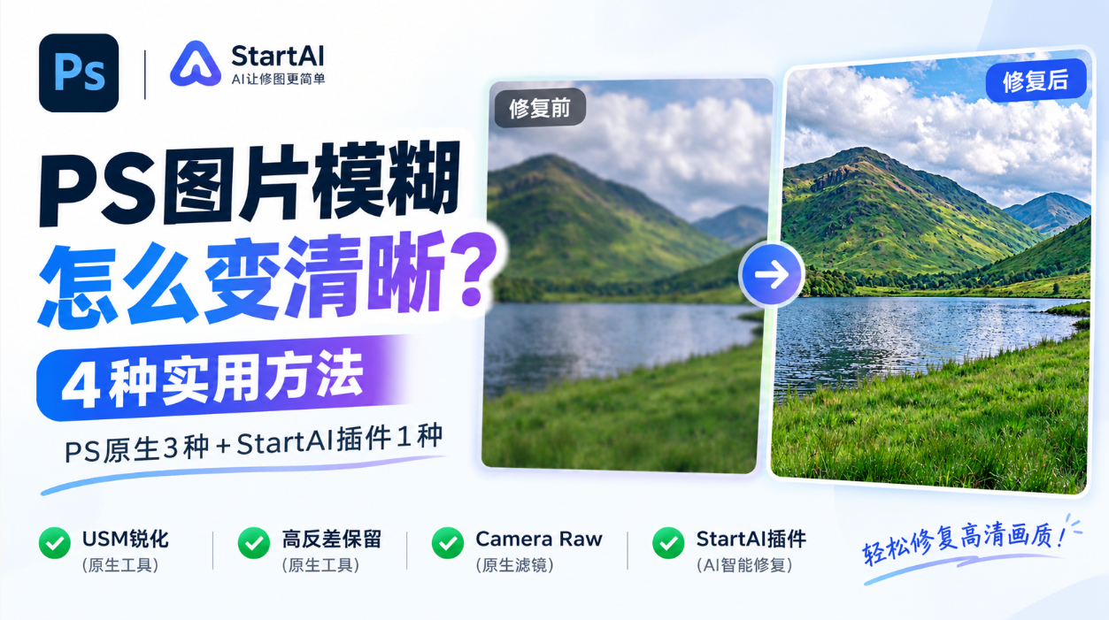 PS图片模糊怎么变清晰｜4种实用方法