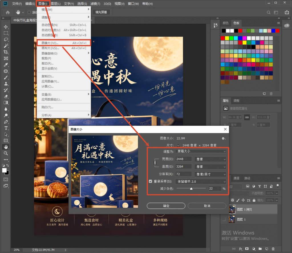 PS 软件界面演示,点击顶部菜单【图像】-【图像大小】(快捷键 Alt+Ctrl+I),弹出图像大小窗口,可修改中秋月饼礼盒海报的像素尺寸、分辨率,勾选重新采样保留细节