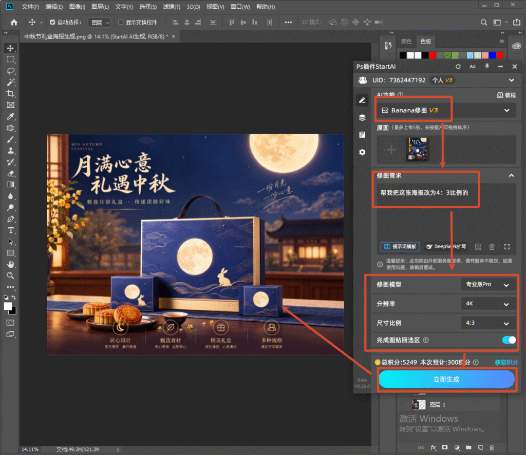 PS 的 StartAI 插件 Banana 修图 V3 面板,输入修图指令将中秋海报改为 4:3 比例,设置分辨率 4K、尺寸比例 4:3,点击立即生成按钮扩展画面