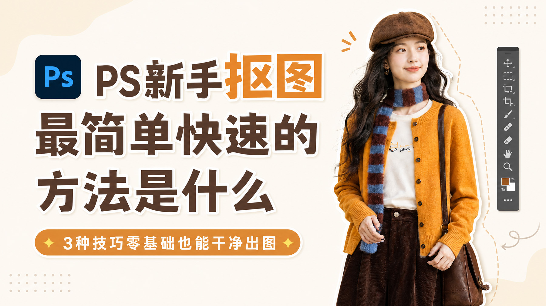 PS新手抠图最简单快速的方法是什么？3种技巧零基础也能干净出图