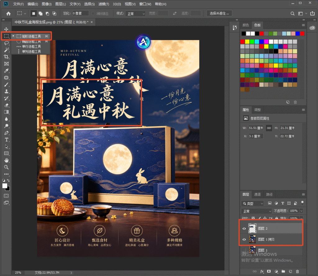 PS 软件界面，打开中秋礼盒海报文件，左侧工具栏选中矩形选框工具，画面海报里 “月满心意 礼遇中秋” 标题区域用红框标出，右侧图层面板红框选中图层 2 与图层 1 拷贝，展示海报原始图层状态。